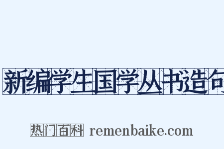 新编学生国学丛书造句是什么意思的图片